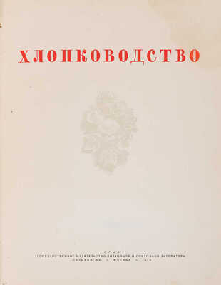 Хлопководство. [Альбом фотоснимков по материалам павильона ВСХВ]. М.: ОГИЗ; Сельхозгиз, 1940.